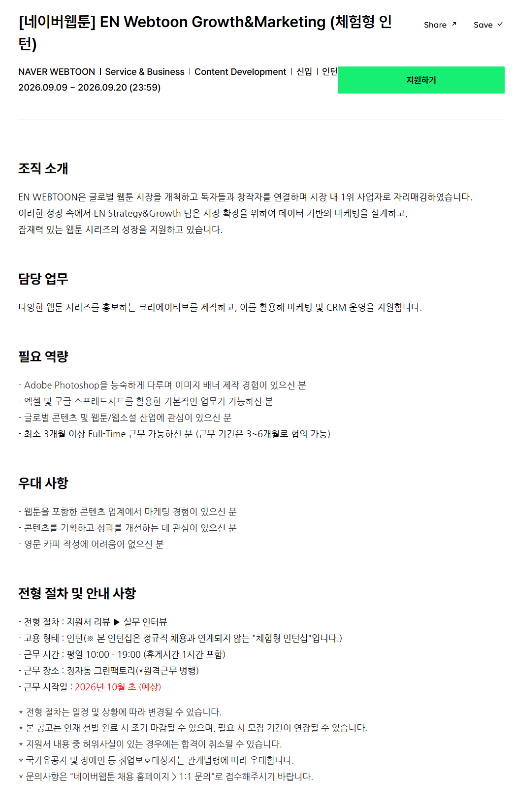 [네이버웹툰] EN Webtoon Growth&Marketing (체험형 인턴)