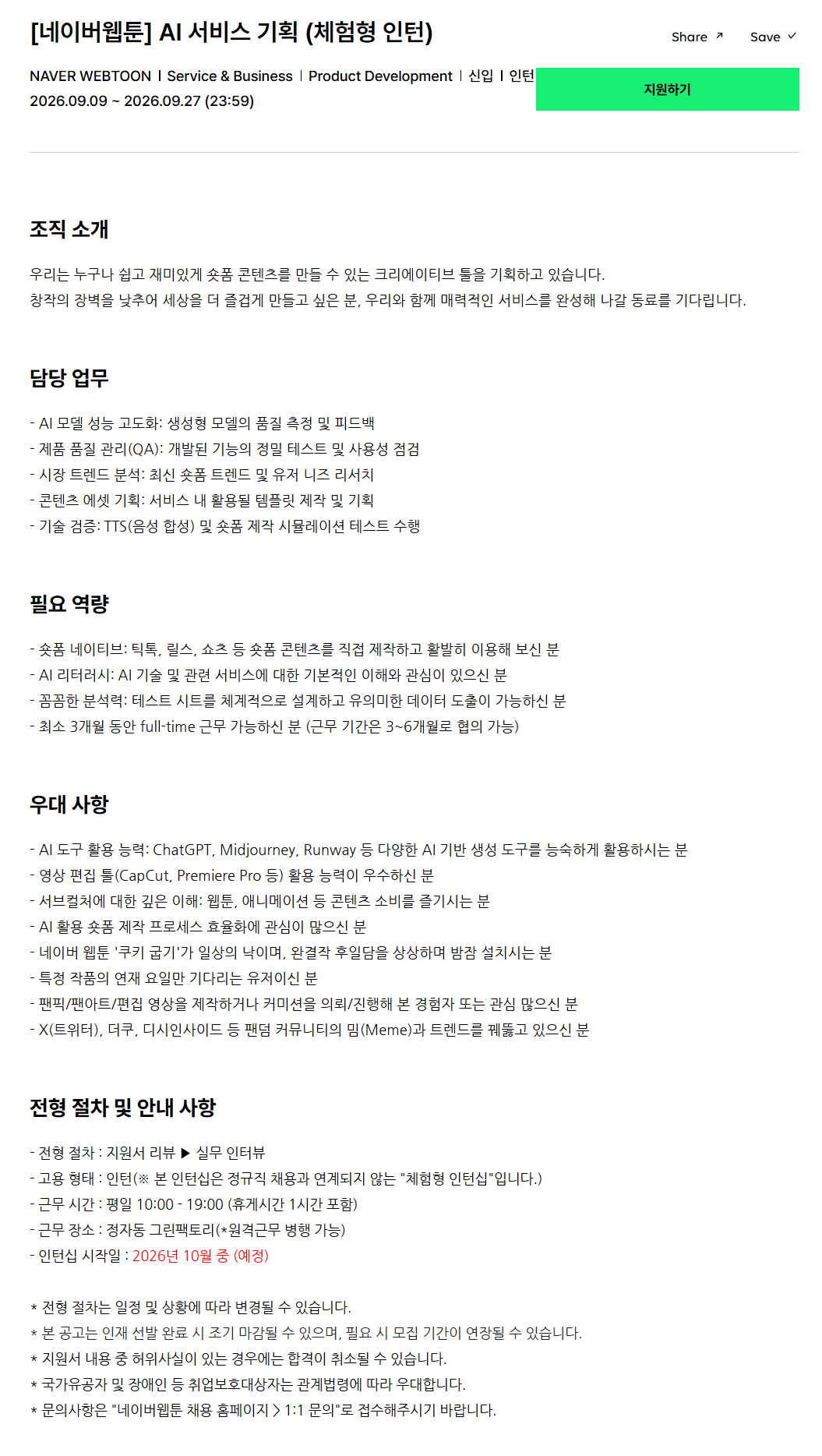 [네이버웹툰] AI 서비스 기획 (체험형 인턴)