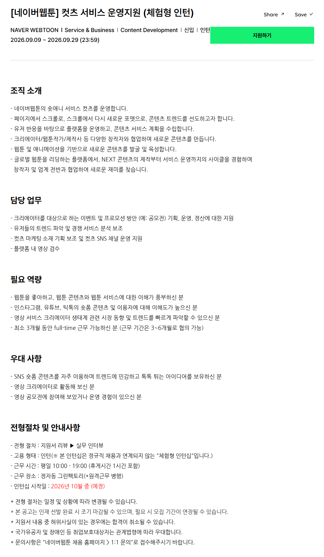 [네이버웹툰] 컷츠 서비스 운영지원 (체험형 인턴)