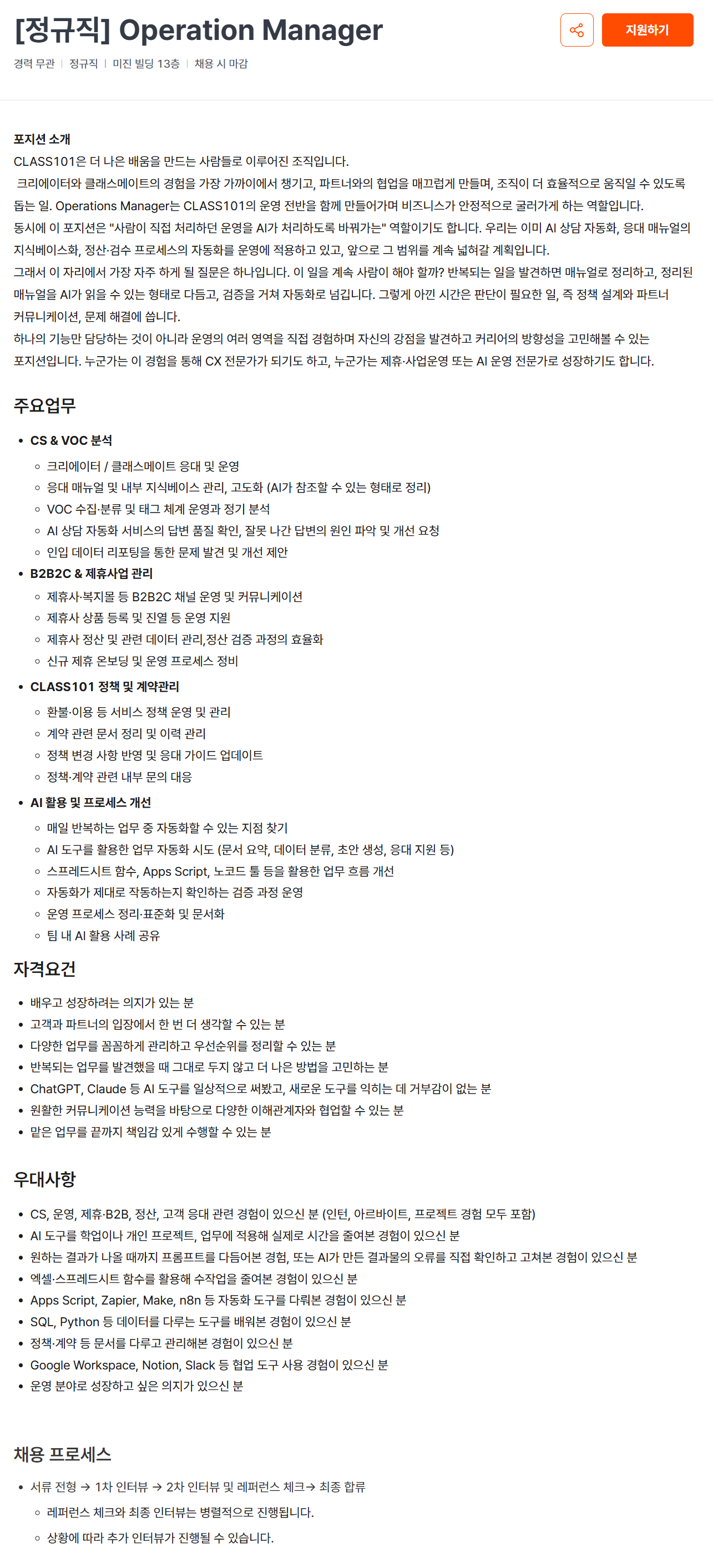 [클래스101] [정규직] Operation Manager
