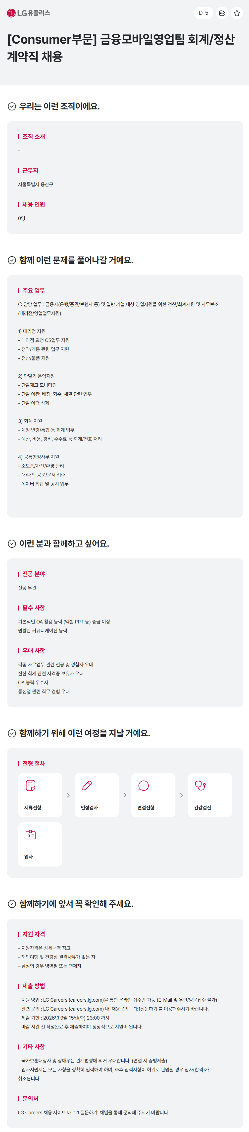 [LG유플러스] [Consumer부문] 금융모바일영업팀 회계/정산 계약직 채용
