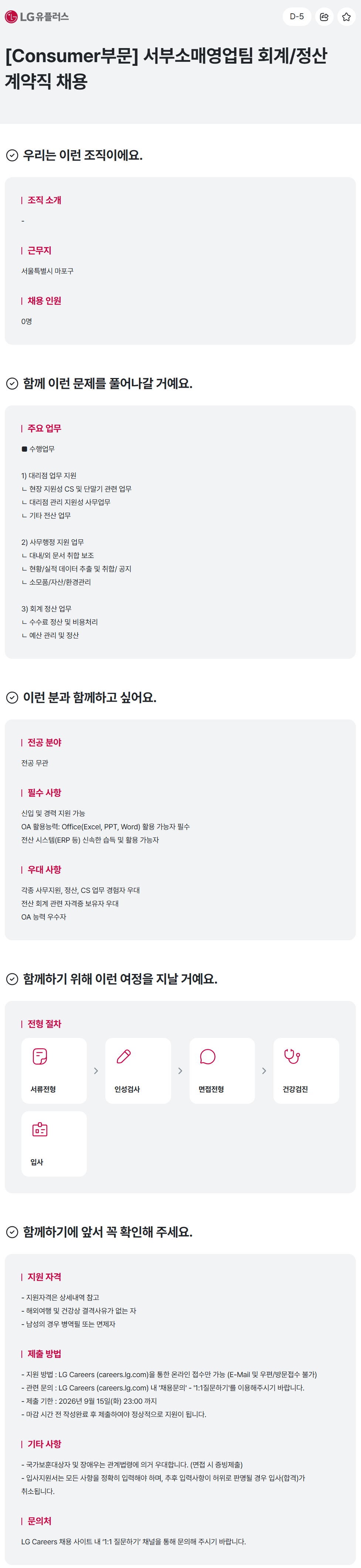 [LG유플러스] [Consumer부문] 서부소매영업팀 회계/정산 계약직 채용