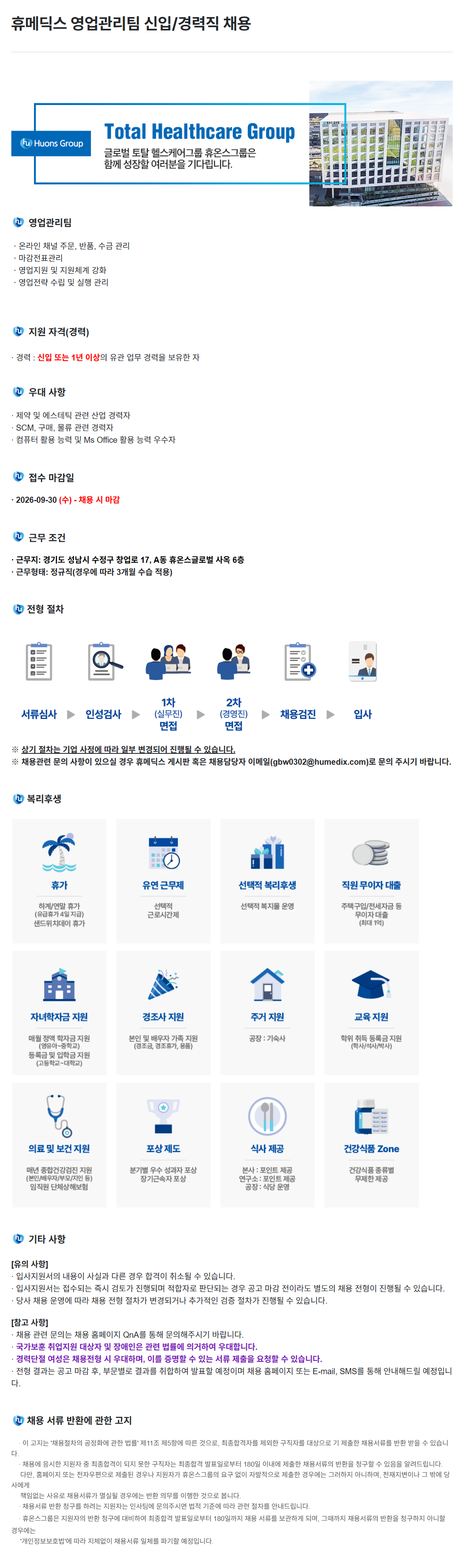 [휴메딕스] 영업관리팀 신입/경력직 채용
