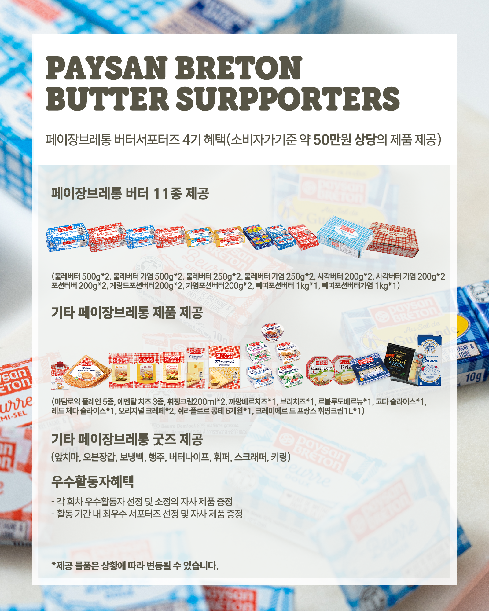 페이장브레통 버터서포터즈 4기