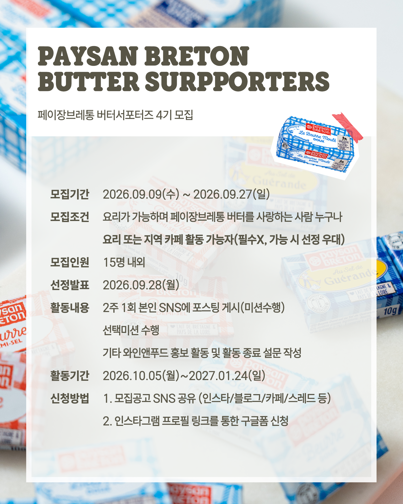 페이장브레통 버터서포터즈 4기