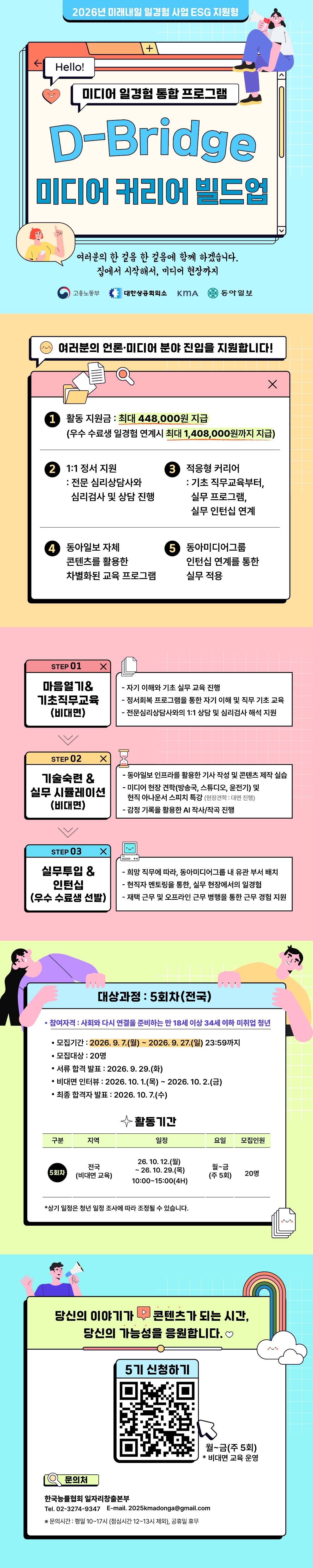 [고용노동부 미래내일 일경험 사업 ESG 지원형] D-Bridge 미디어 커리어 빌드업