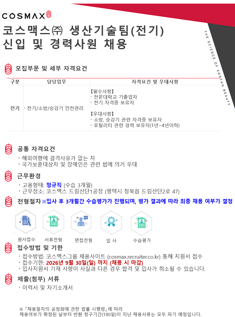 [코스맥스] 생산기술팀(전기) 신입 및 경력사원 채용