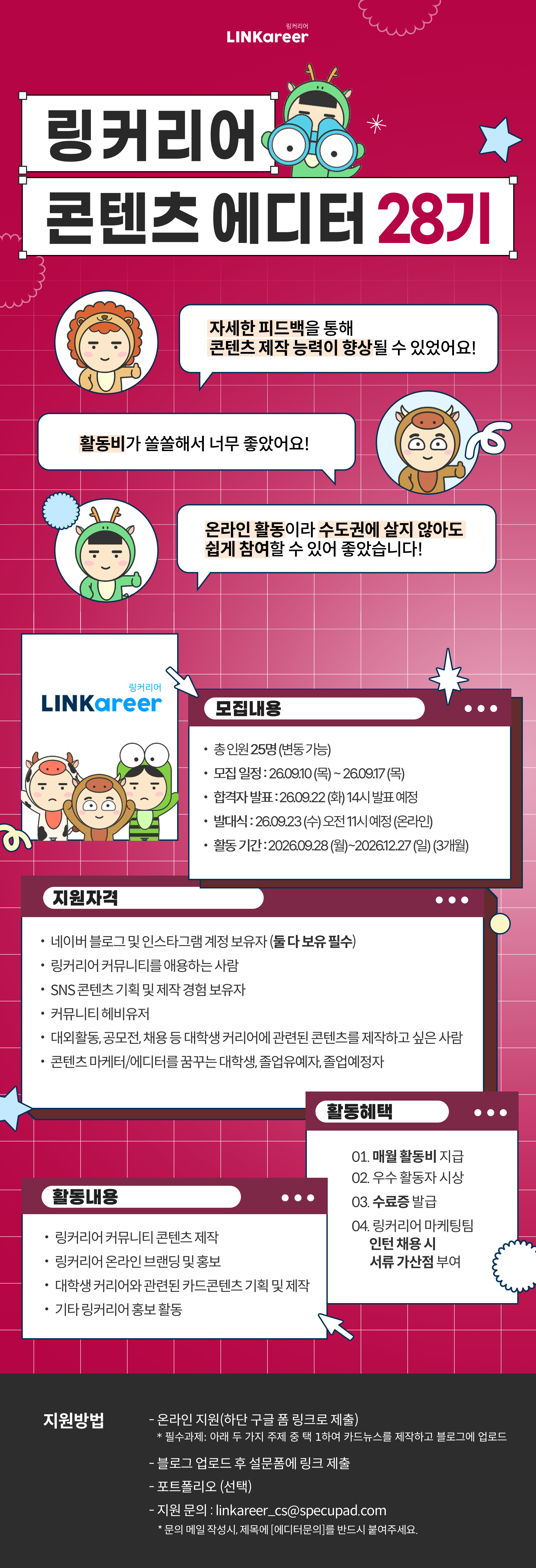 링커리어 콘텐츠 에디터 28기 모집