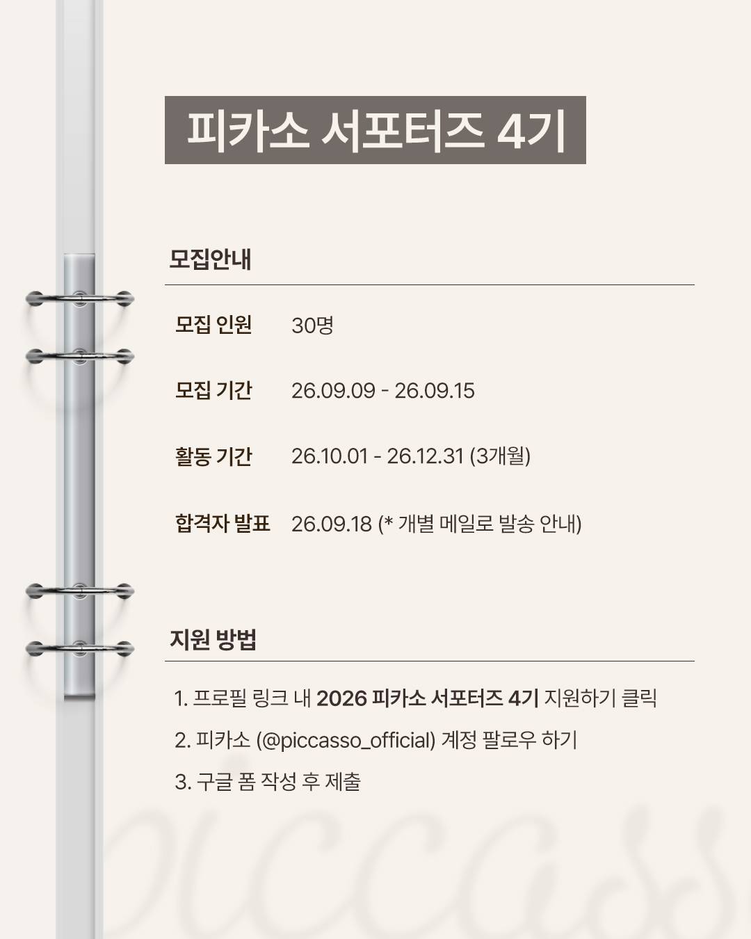 피카소에서 26년 마지막 서포터즈를 모집합니다!