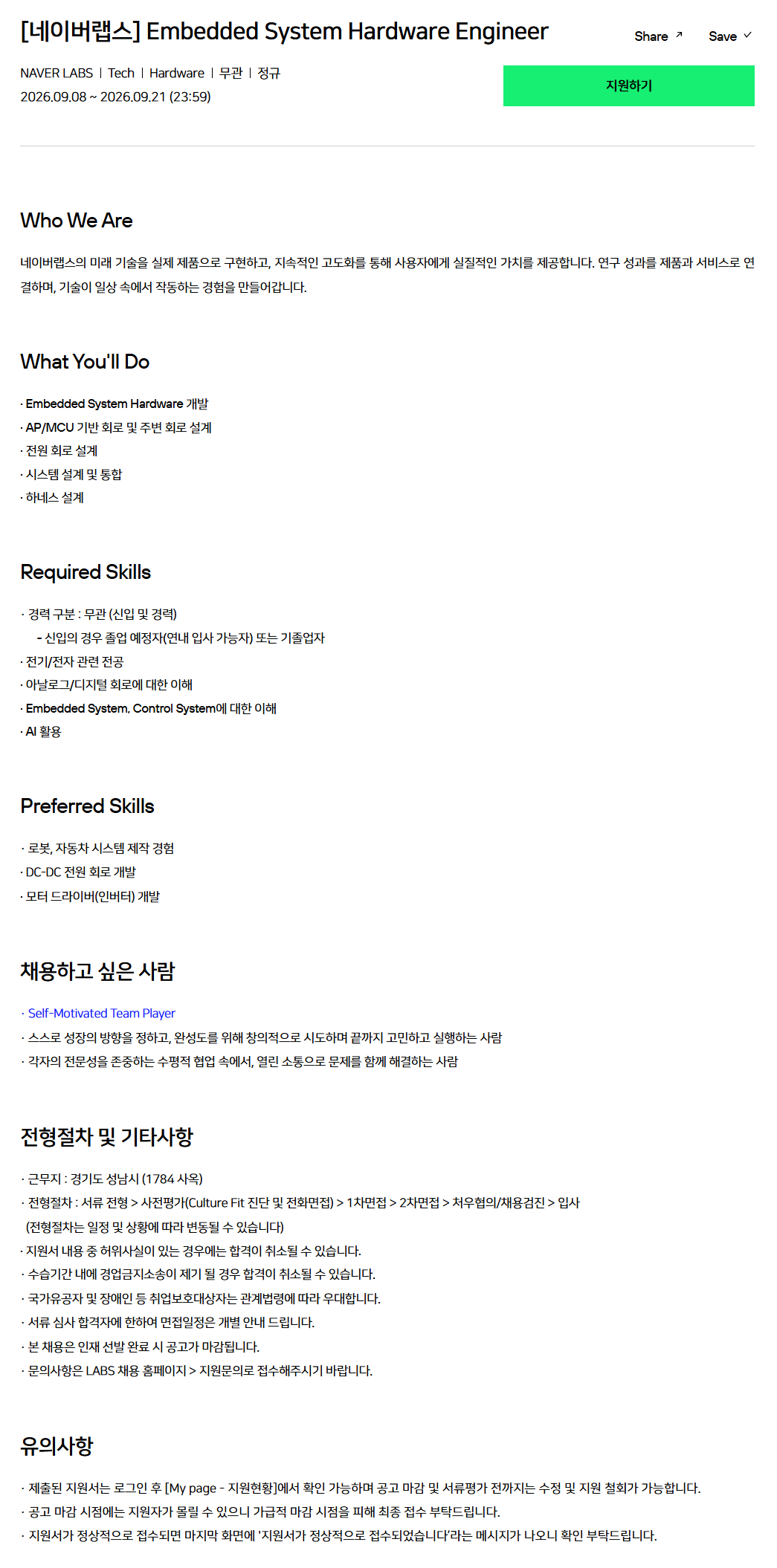 [네이버랩스] Embedded System Hardware Engineer