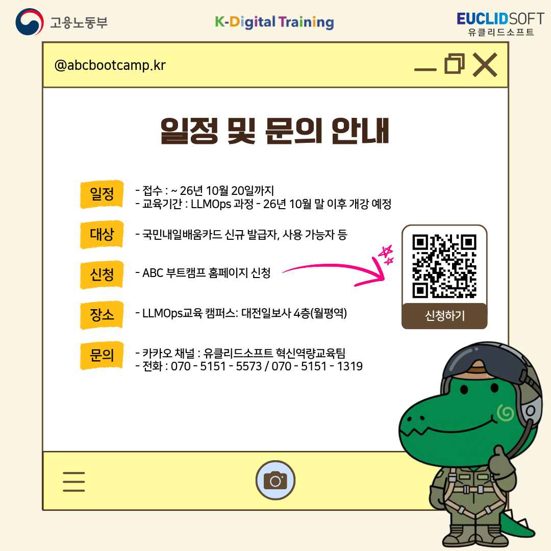 [고용노동부 K-디지털 트레이닝 AI캠퍼스] LLMOps 엔지니어 양성과정 교육생 모집 중