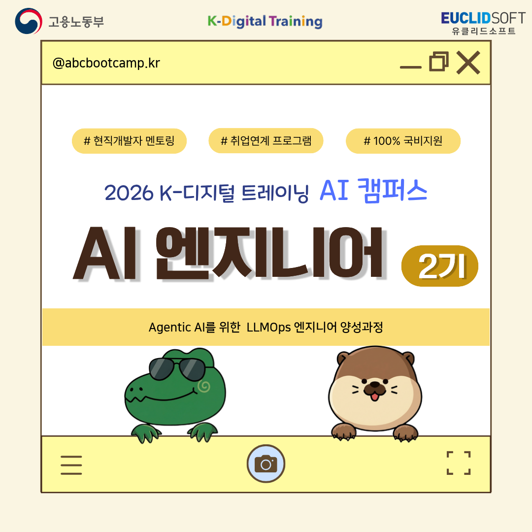 [고용노동부 K-디지털 트레이닝 AI캠퍼스] LLMOps 엔지니어 양성과정 교육생 모집 중