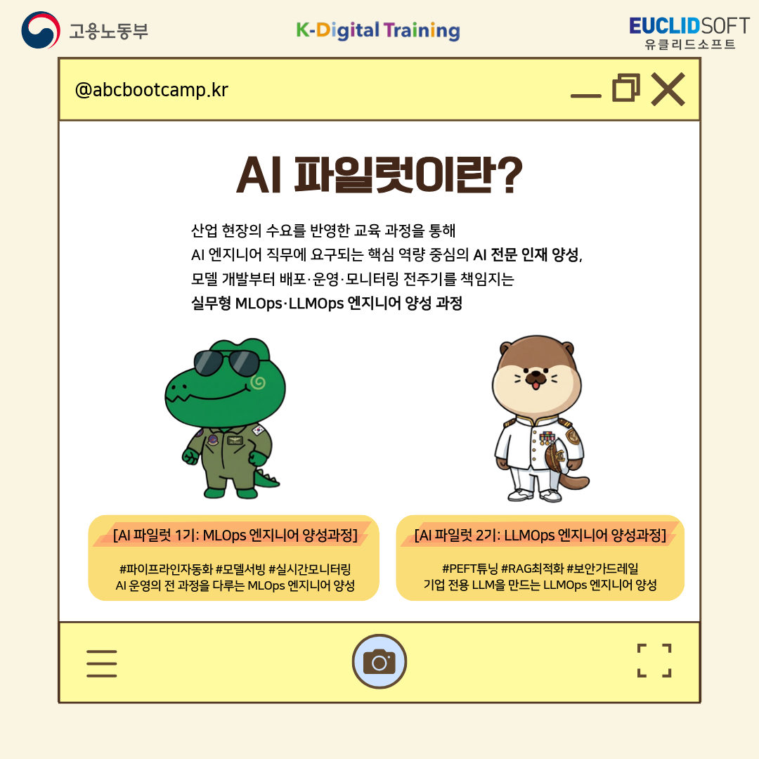 [고용노동부 K-디지털 트레이닝 AI캠퍼스] LLMOps 엔지니어 양성과정 교육생 모집 중