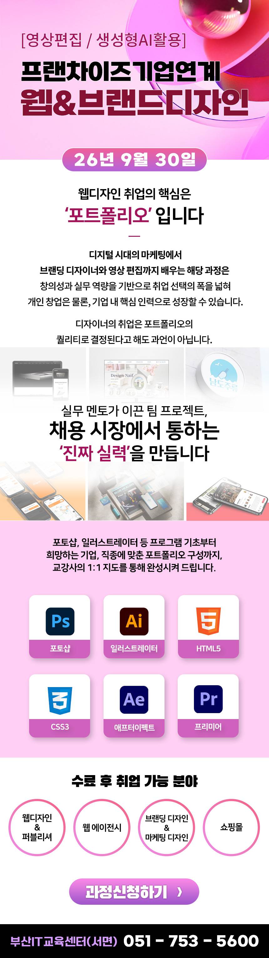 프랜차이즈기업연계 웹&브랜드디자인 실무(영상편집,생성형AI활용)(~10/6)