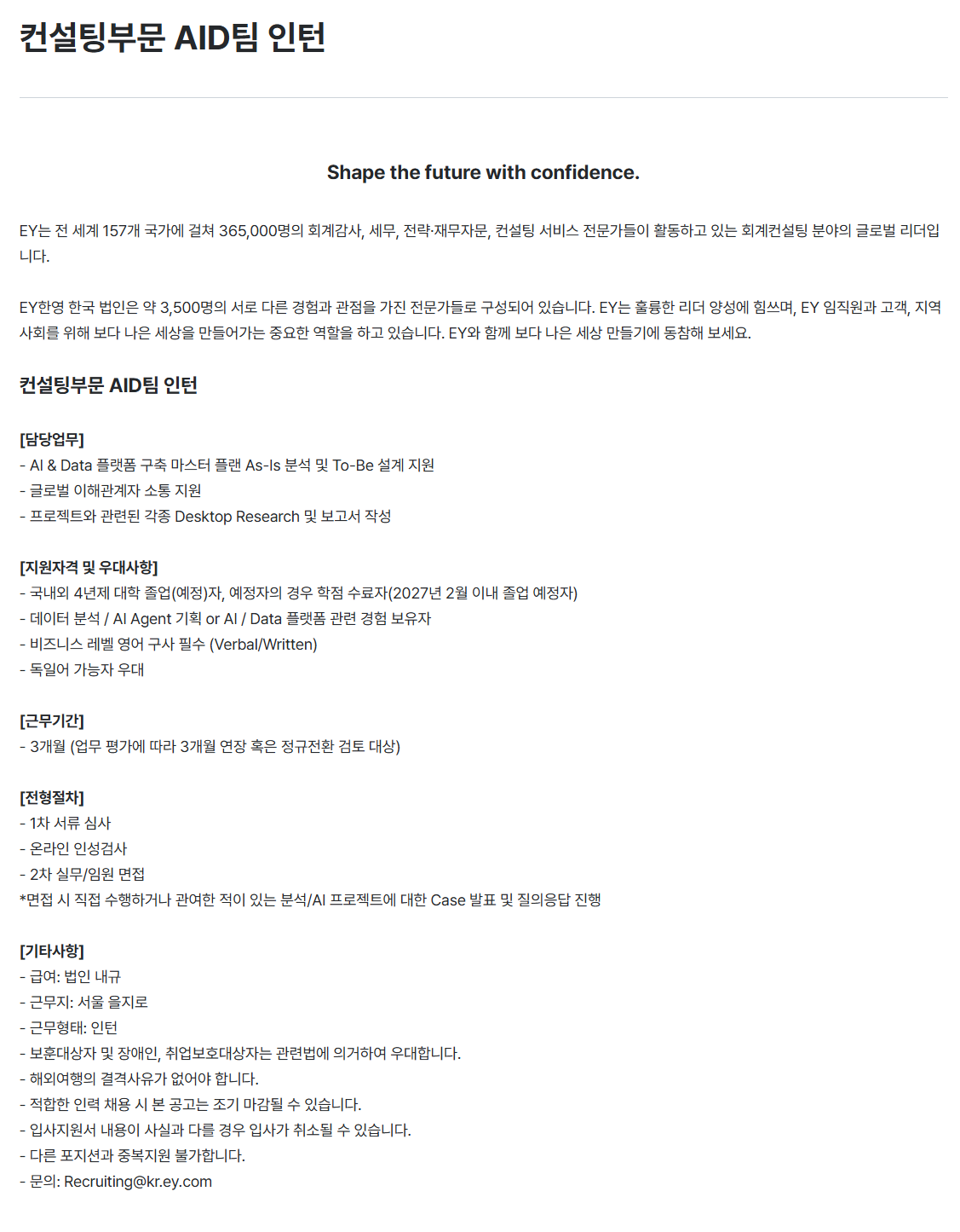 [EY한영] 컨설팅부문 AID팀 인턴