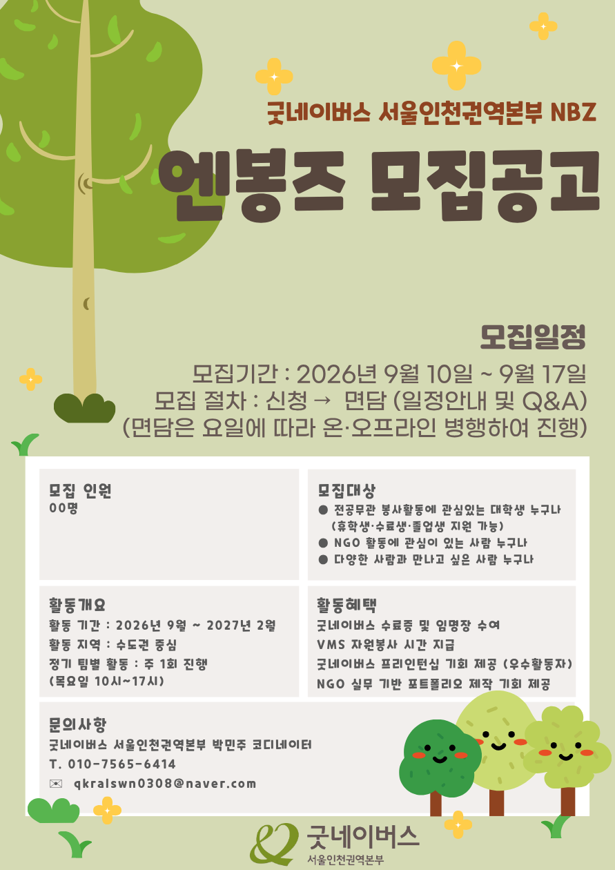 [굿네이버스 서울인천권역본부] NGO 봉사단 NBZ(엔봉즈) 대학생 자원봉사자 모집