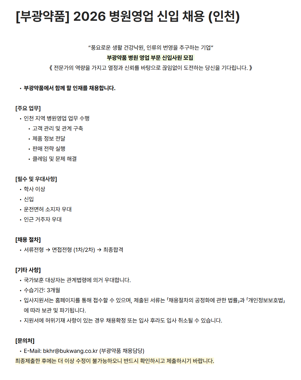 [부광약품] 2026 병원영업 신입 채용 (인천)