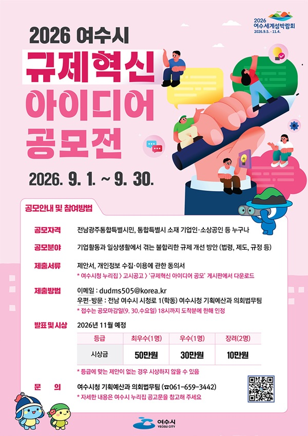 2026년 여수시 규제혁신 아이디어 공모전