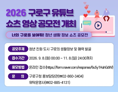 2026 구로구 유튜브 쇼츠 영상 공모전