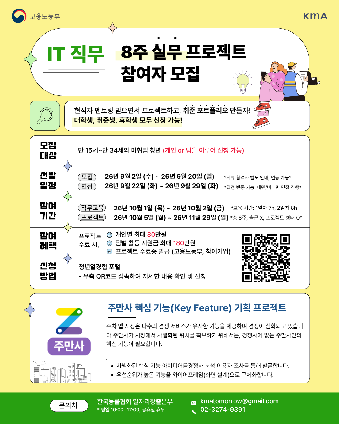 [주식회사 주만사]  주만사 핵심 기능(Key Feature) 발굴 및 기획 프로젝트