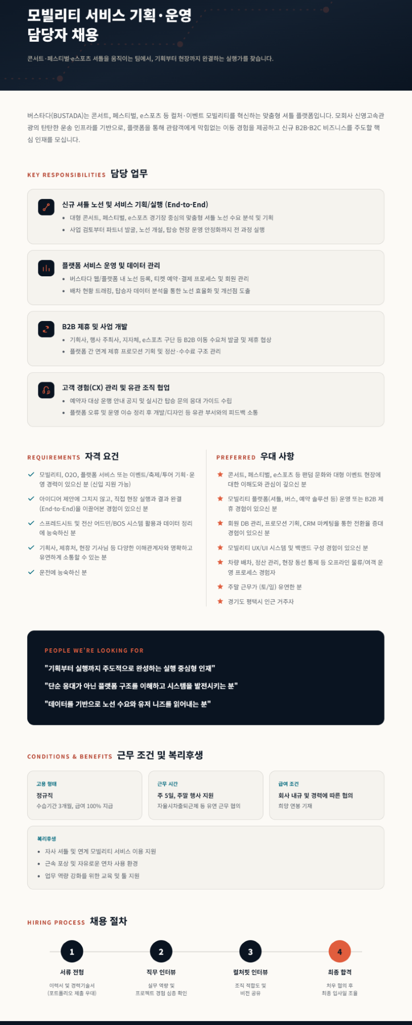 버스타다 모빌리티 플랫폼 운영/UX/사업부 채용
