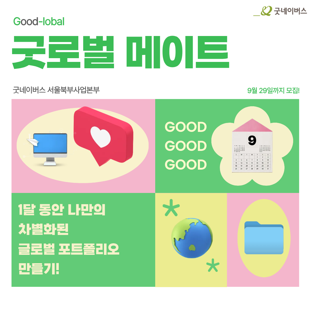 [굿네이버스 서울북부] '굿로벌 메이트' 모집