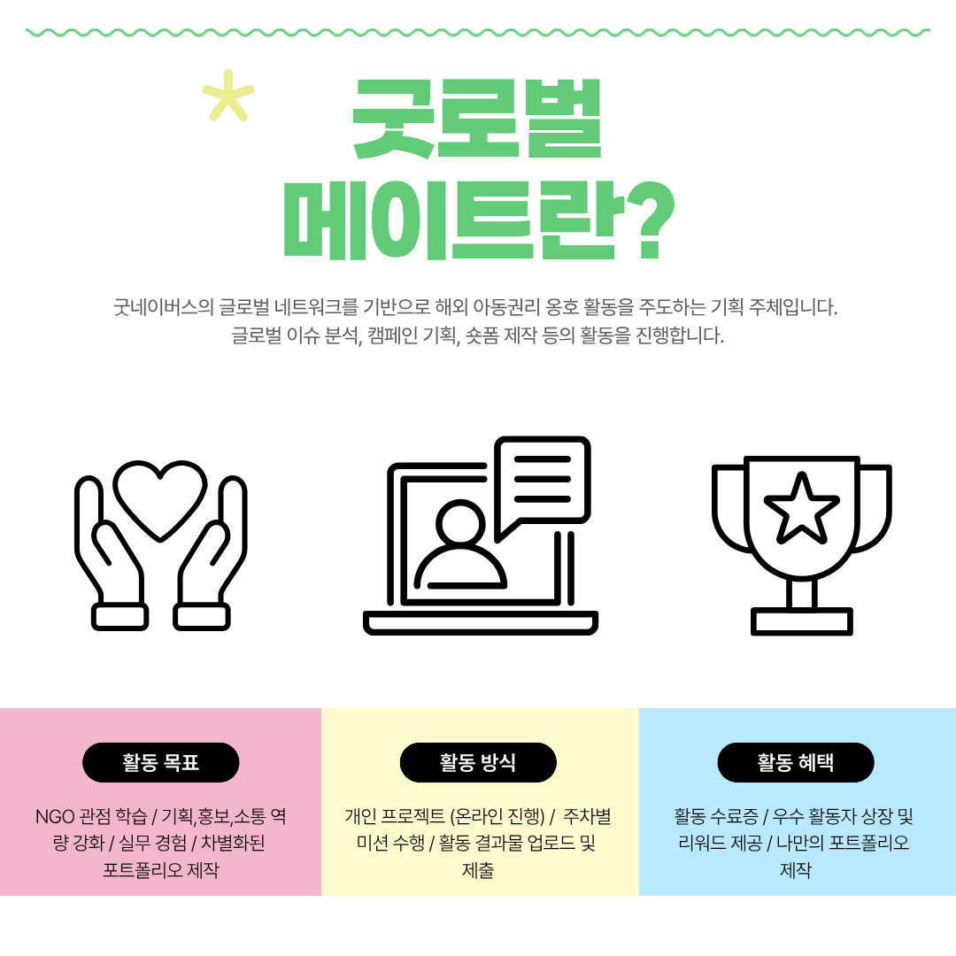 [굿네이버스 서울북부] '굿로벌 메이트' 모집