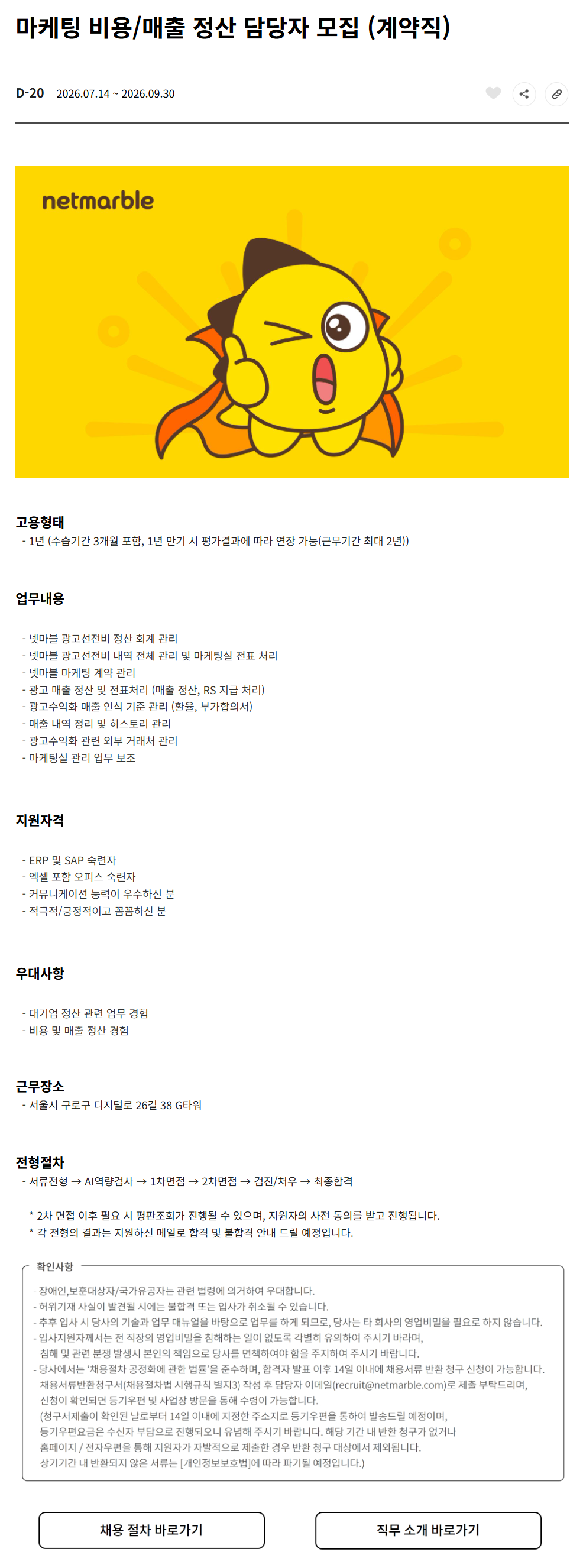 [넷마블] 마케팅 비용/매출 정산 담당자 모집 (계약직)