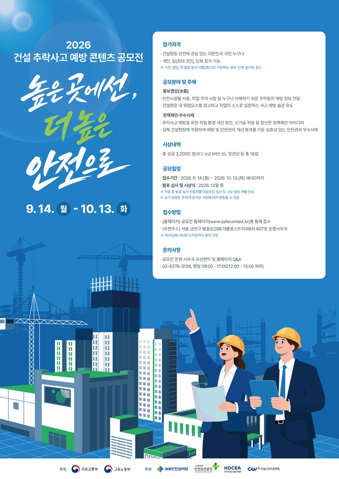 [국토교통부] 2026 건설현장 추락사고 예방 홍보영상·정책제안 공모전