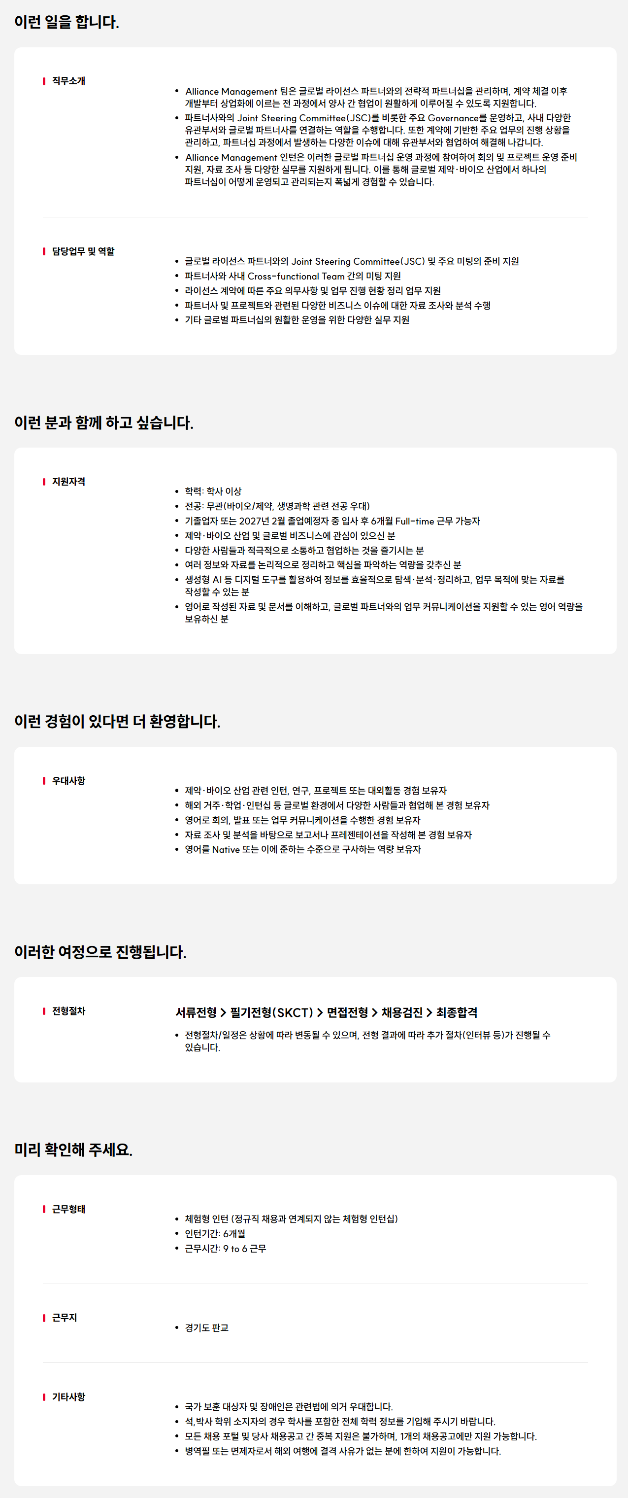 [SK바이오팜] Alliance Mgmt 인턴 구성원 영입