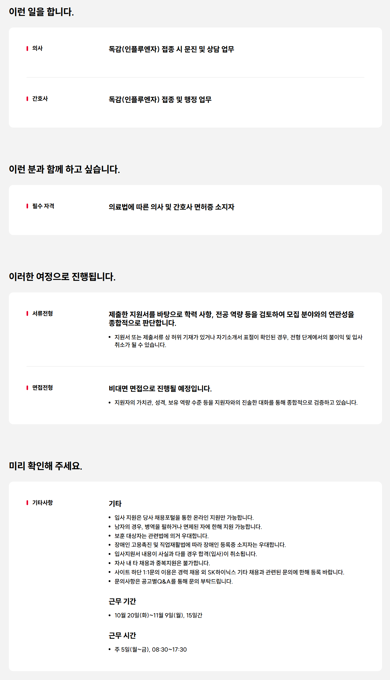 [SK하이닉스] 청주 부속의원 독감 예방접종 의사/간호사 단기 계약직 채용