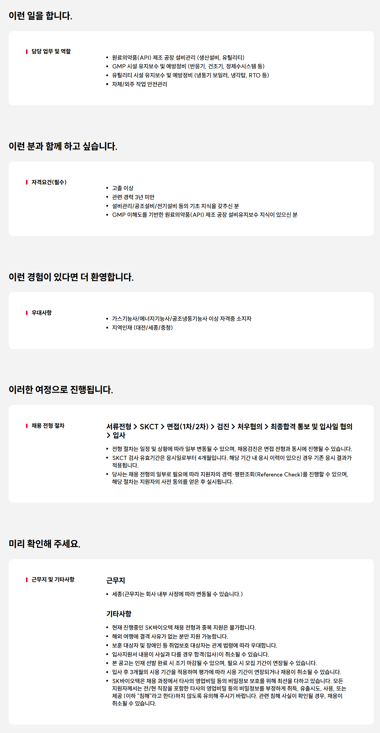 [SK바이오텍] 설비관리 운전원 신입사원 모집