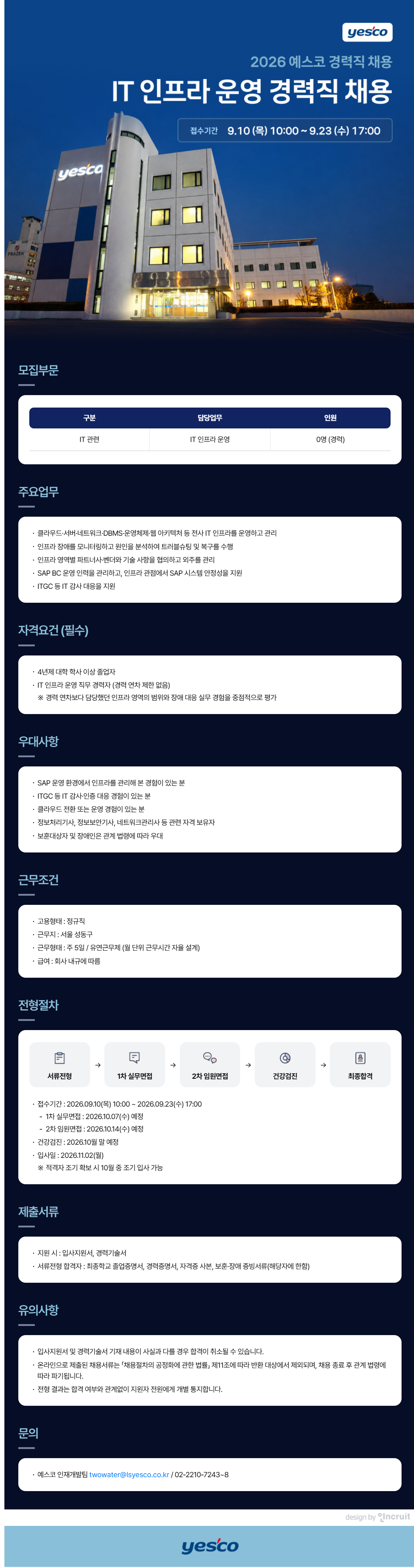[예스코] 2026 경력직 채용 - IT 인프라 운영
