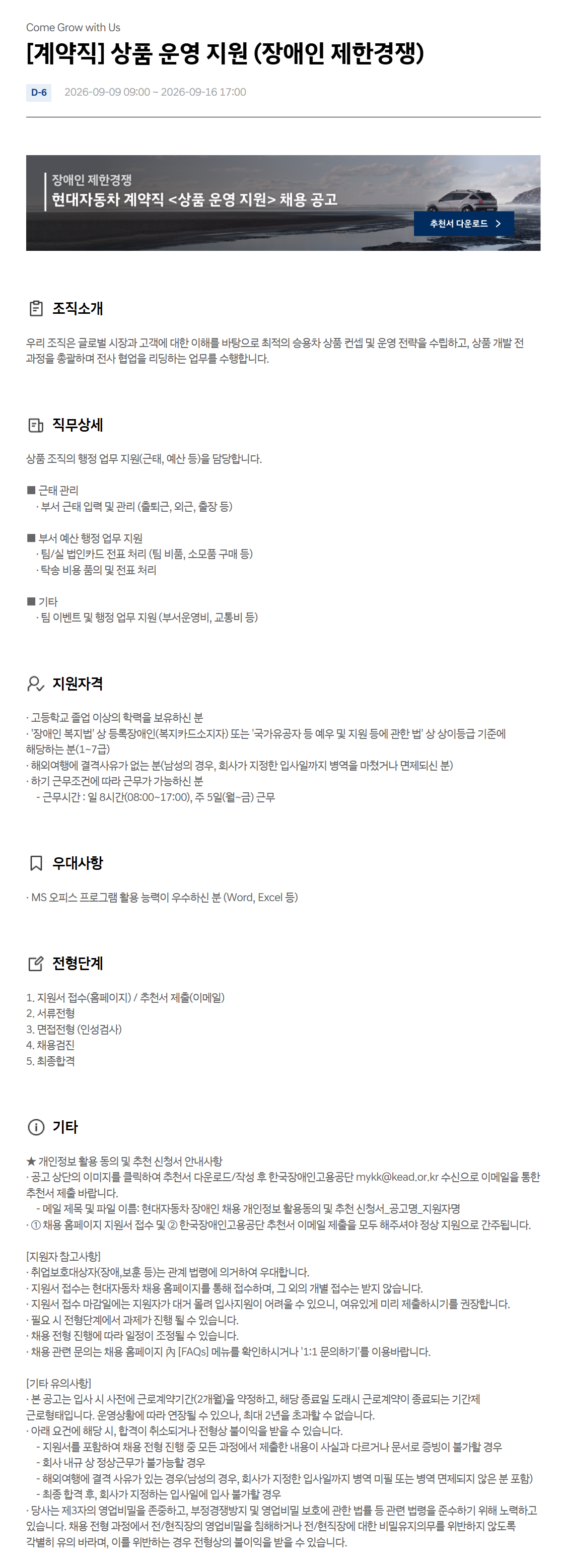 [현대자동차] [계약직] 상품 운영 지원 (장애인 제한경쟁)