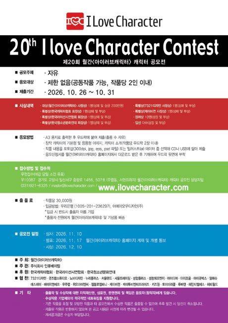 제20회 월간<아이러브캐릭터> 캐릭터 공모전(~10/31)