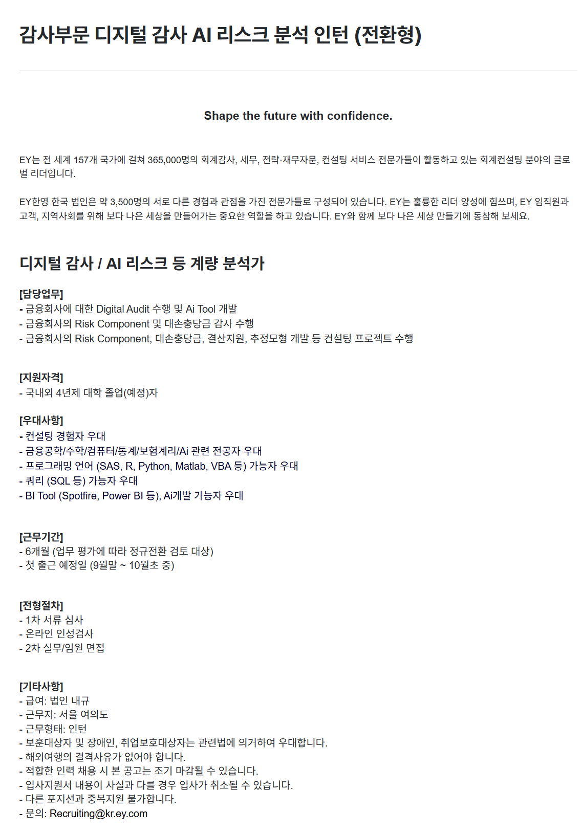 [EY한영] 감사부문 디지털 감사 AI 리스크 분석 인턴 (전환형)