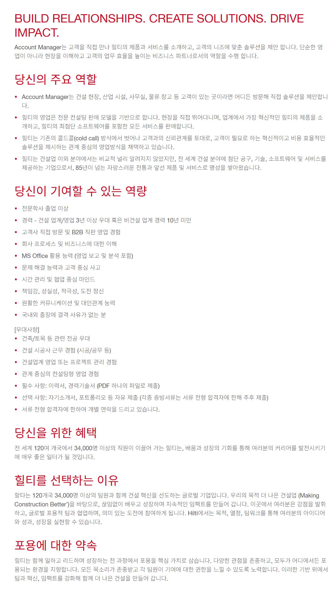 [힐티코리아] 영업부 경력직
