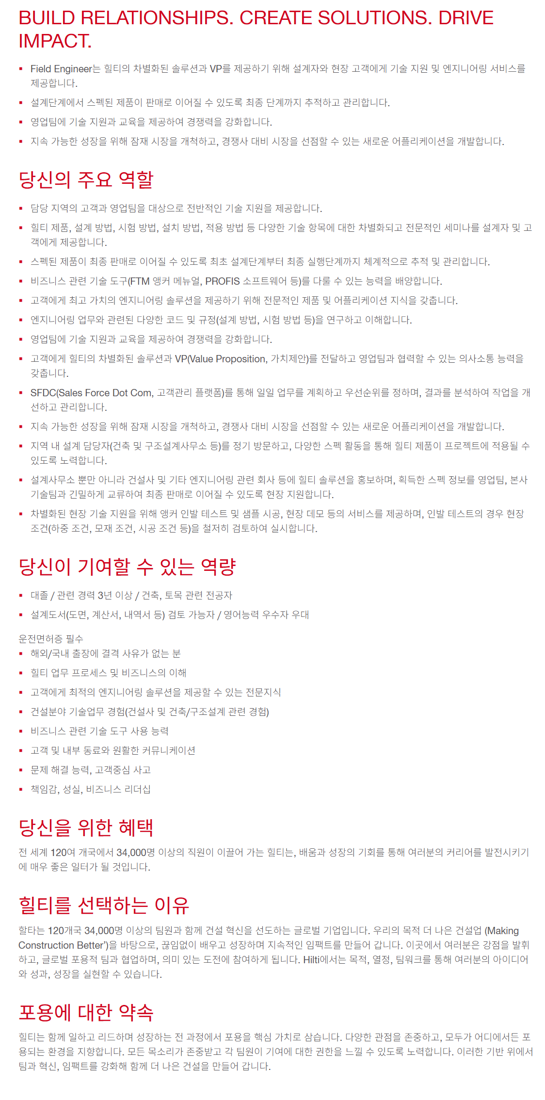 [힐티코리아] Field Engineer (광주/전남)