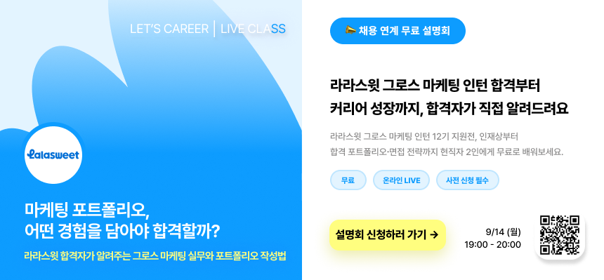 [라라스윗] 그로스 마케팅 인턴십 12기 (채용전환형)