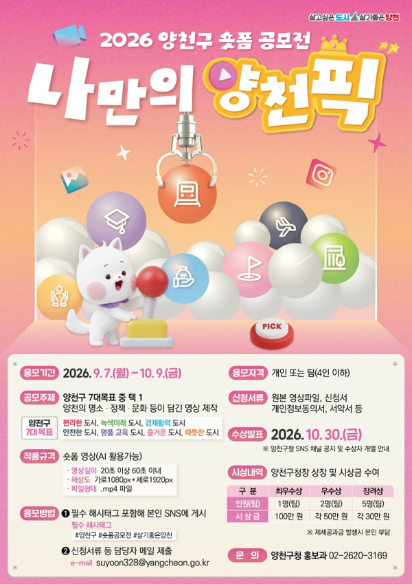 [양천구] 2026 양천구 숏폼 공모전