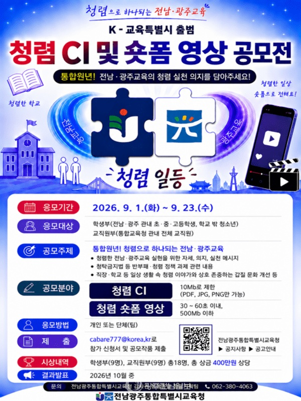 [전남광주통합특별시교육청] 청렴 CI 및 숏폼 영상 공모전