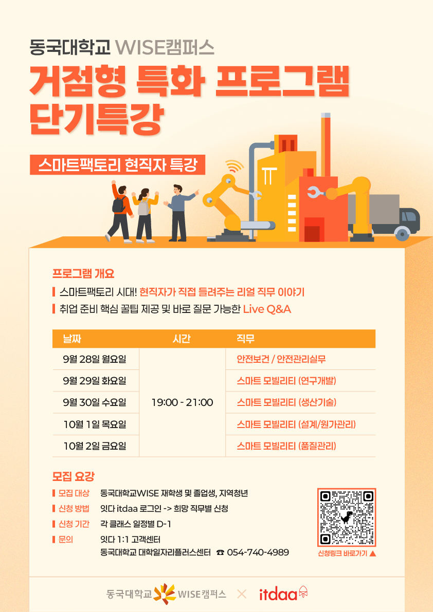 [현직자 무료 특강] 스마트팩토리 전공생의 취업 고민, 현직자에게 물어보세요!