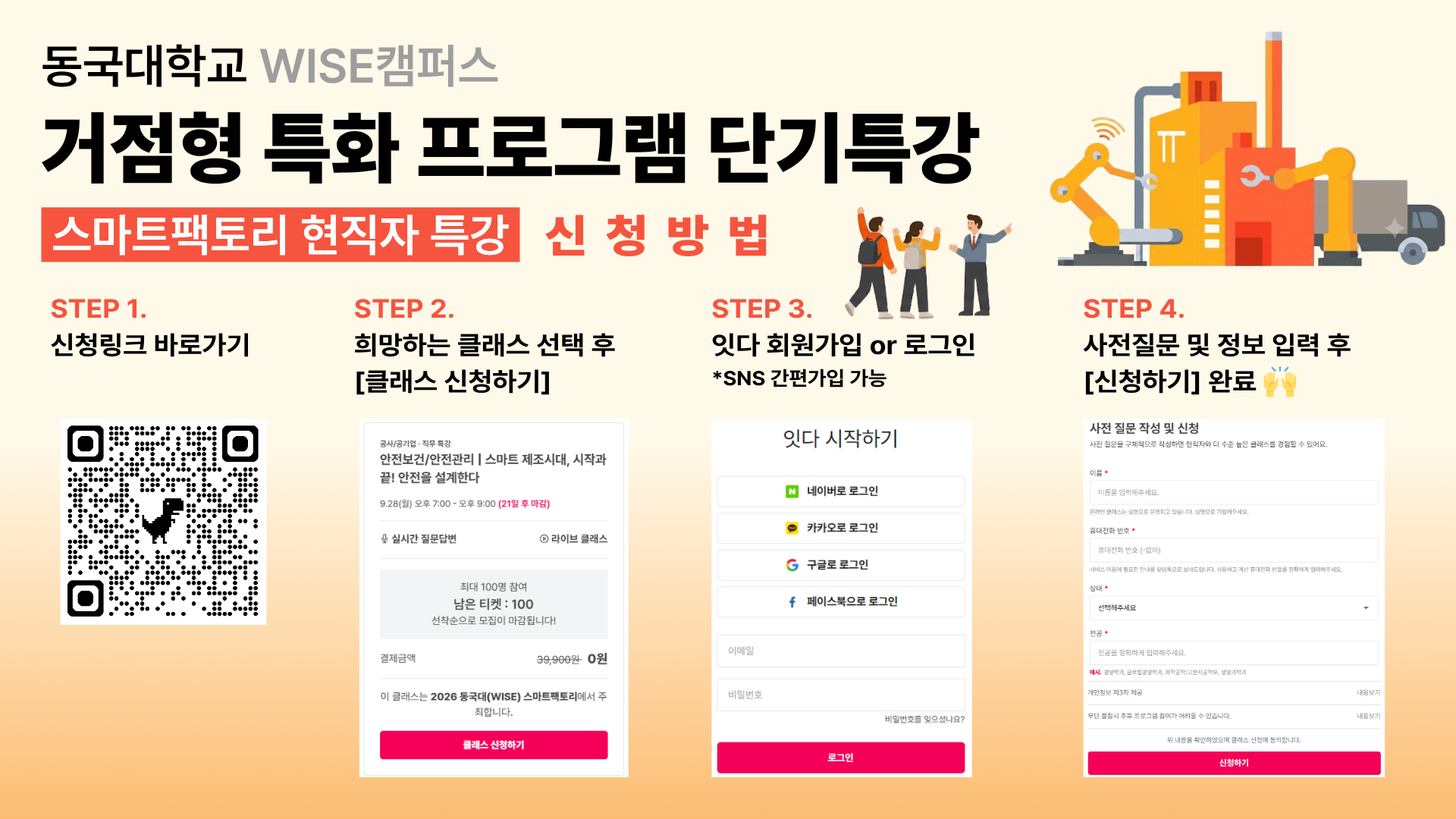 [현직자 무료 특강] 스마트팩토리 전공생의 취업 고민, 현직자에게 물어보세요!