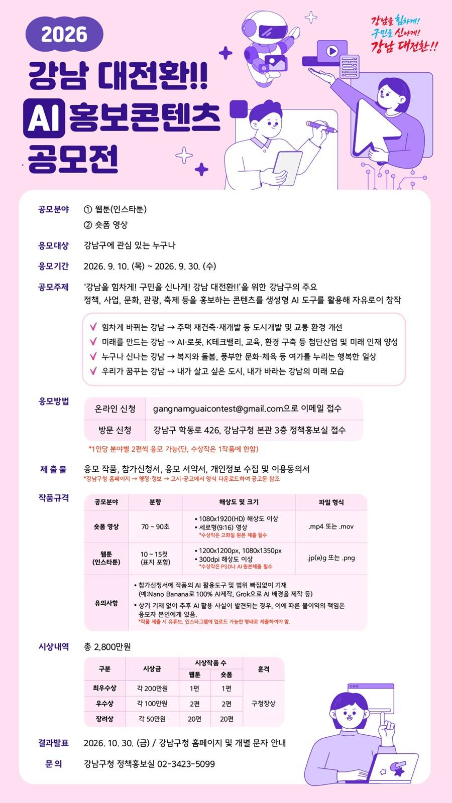 2026 강남 대전환!! AI 홍보콘텐츠 공모전
