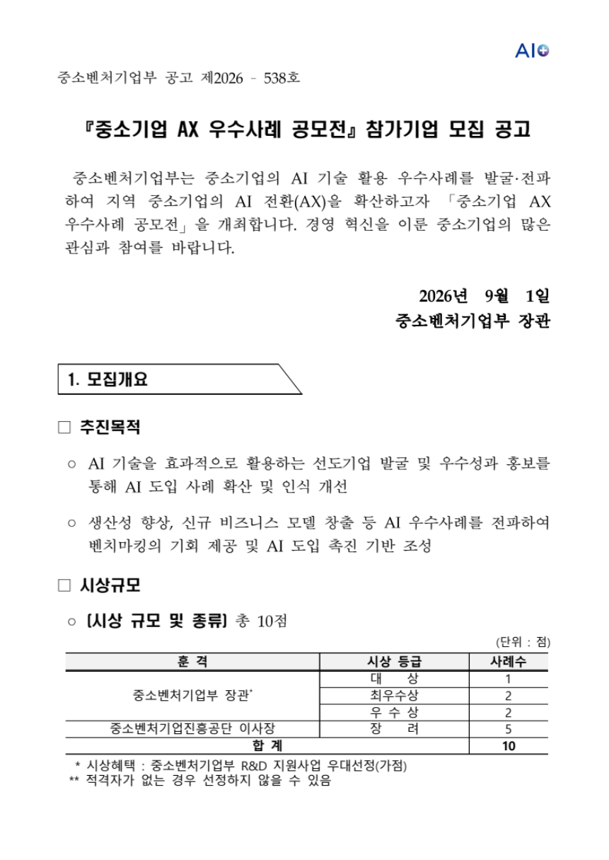 중소기업 AX 우수사례 공모전