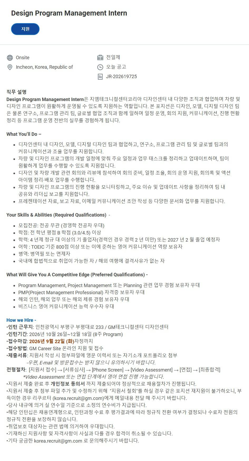 [지엠테크니컬센터코리아] Design Program Management Intern