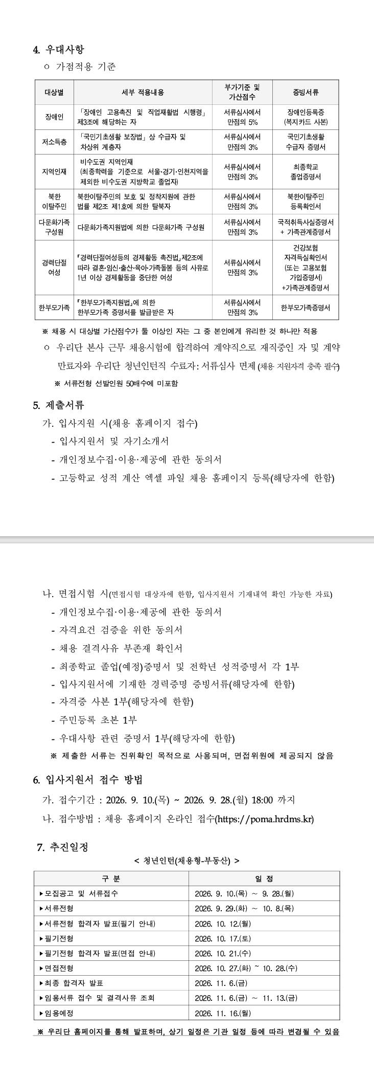 [우체국시설관리단] 2026년 신규직원(청년인턴-채용형-부동산) 채용 공고