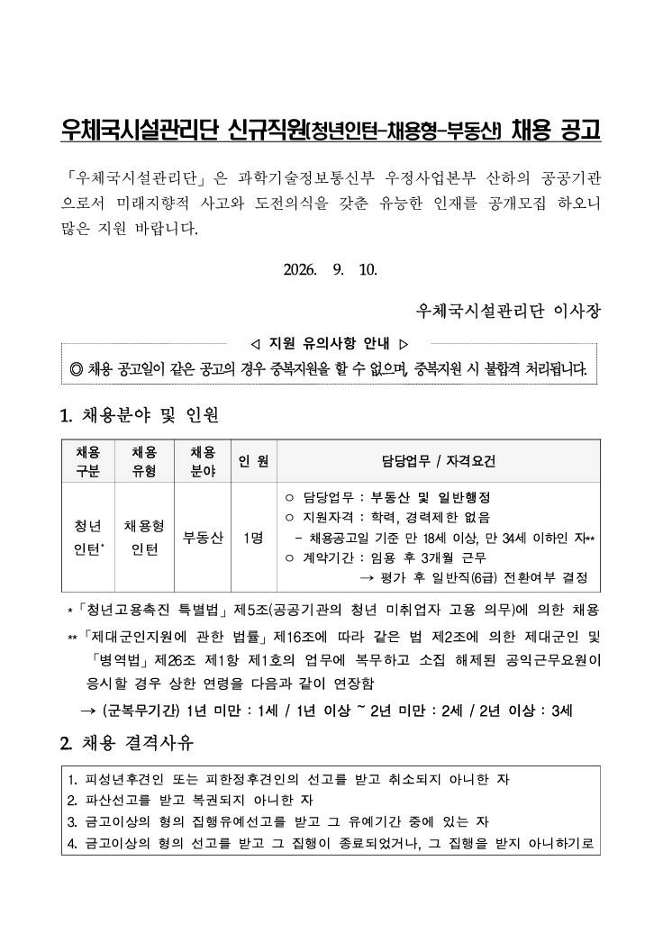 [우체국시설관리단] 2026년 신규직원(청년인턴-채용형-부동산) 채용 공고