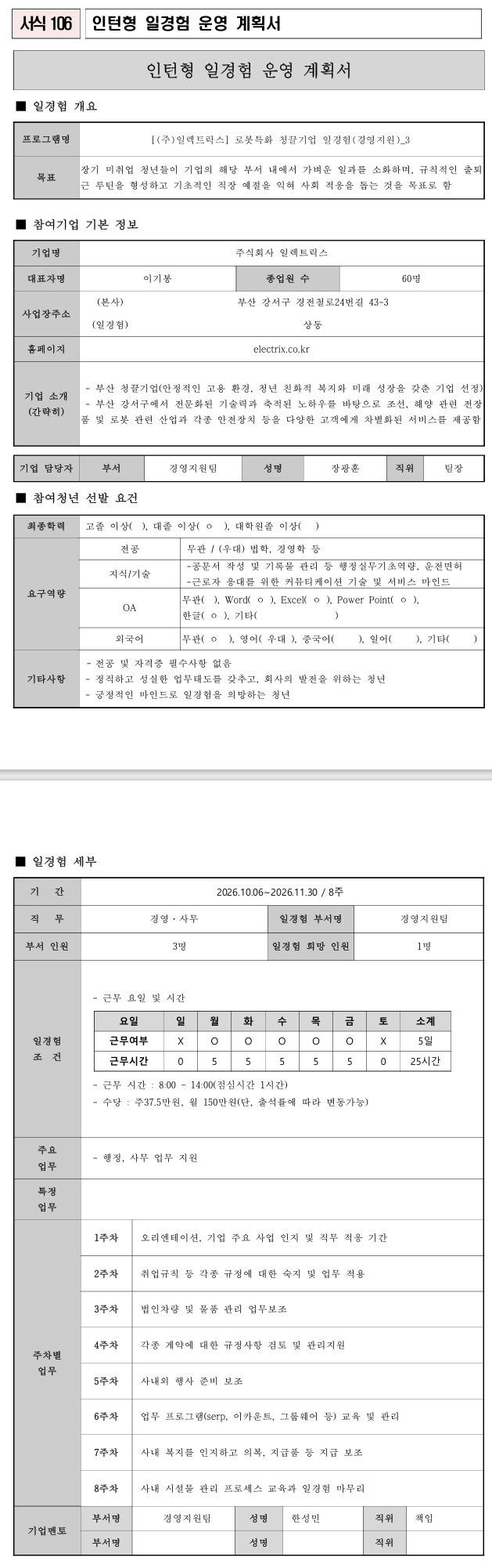 [일렉트릭스] 로봇특화 청끌기업 일경험(경영지원)_3