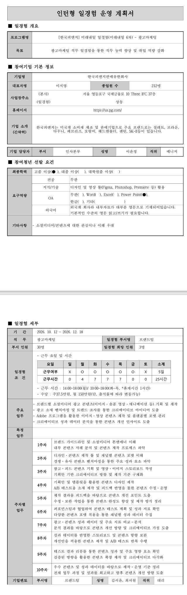 [한국피앤지] 미래내일 일경험(미래내일 6차) - 광고마케팅